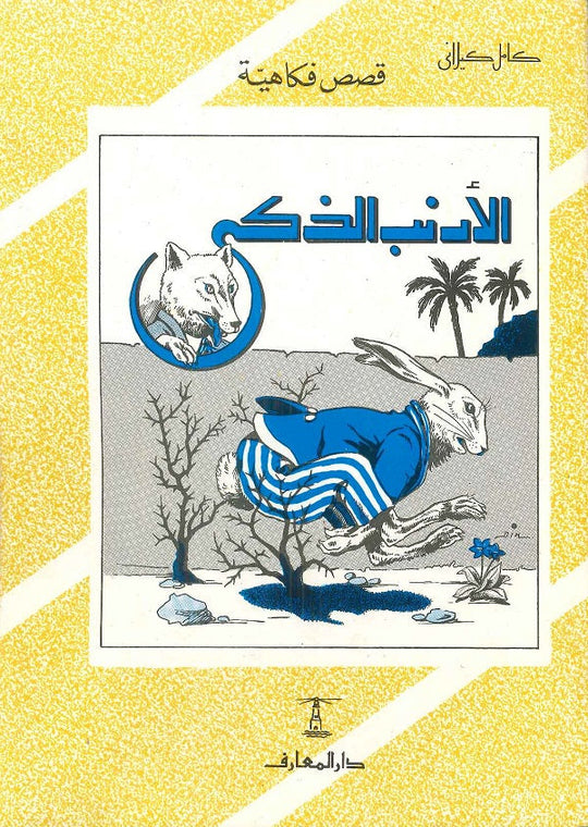 الأرنب الذكي كامل كيلاني كتب اطفال | المعرض المصري للكتاب EGBookfair