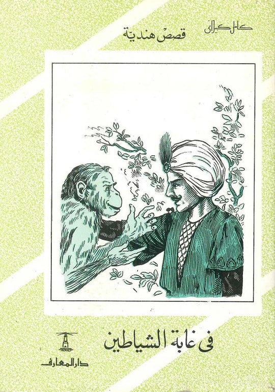 في غابة الشياطين كامل كيلاني كتب اطفال | المعرض المصري للكتاب EGBookfair