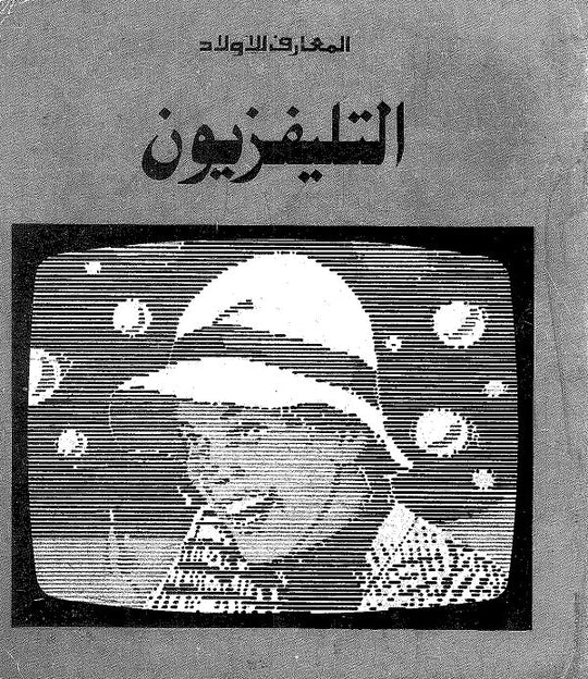 التليفزيون كتب اطفال | المعرض المصري للكتاب EGBookfair