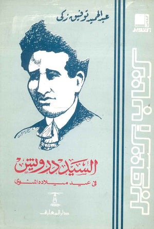 السيد درويش – فى عيد ميلاده المئوى عبد الحميد توفيق زكي كتب عامة | المعرض المصري للكتاب EGBookfair