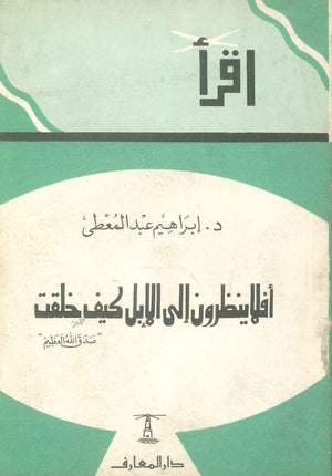 أفلا ينظرون إلى الإبل كيف خلقت ابراهيم عبد المعطى كتب عامة | المعرض المصري للكتاب EGBookfair