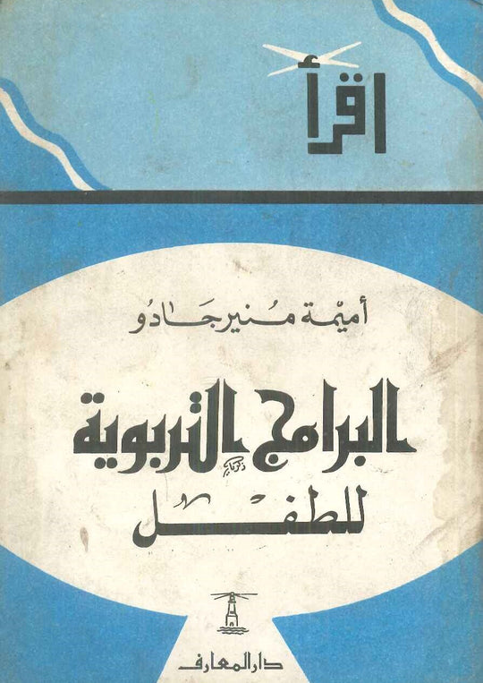 البرامج التربوية للطفل أميمة منير جادو كتب عامة | المعرض المصري للكتاب EGBookfair