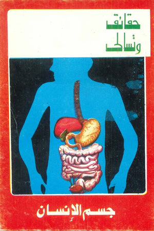حقائق وتسالي: جسم الإنسان والت ديزني كتب اطفال | المعرض المصري للكتاب EGBookfair