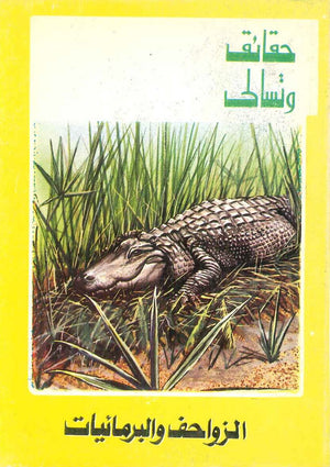 حقائق وتسالي: الزواحف والبرمائيات والت ديزني كتب اطفال | المعرض المصري للكتاب EGBookfair
