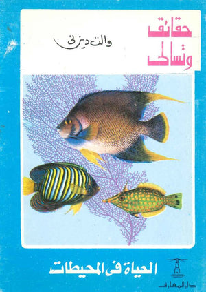 حقائق وتسالي: الحياة في المحيطات والت ديزني كتب اطفال | المعرض المصري للكتاب EGBookfair