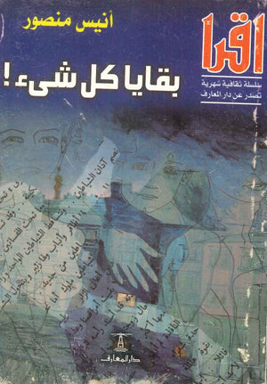 بقايا كل شيء أنيس منصور | المعرض المصري للكتاب EGBookFair