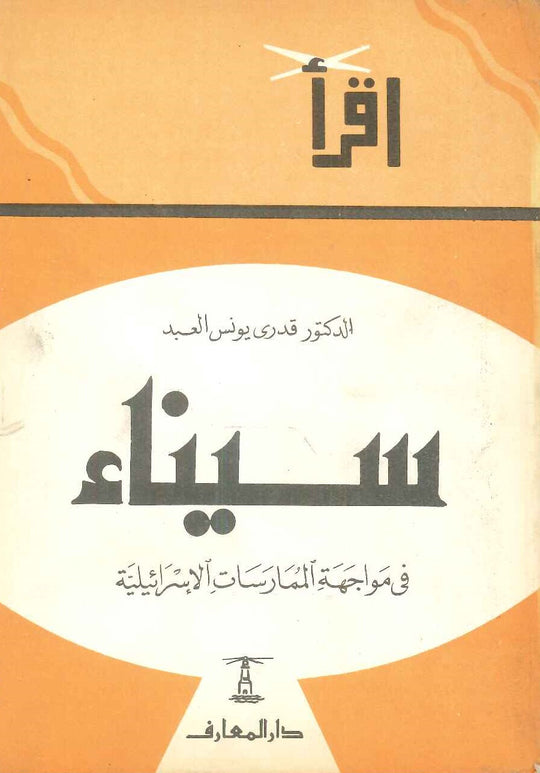 سيناء في مواجهة الممارسات الاسرائيلية قدرى يونس العبد سياسة وتاريخ | المعرض المصري للكتاب EGBookfair