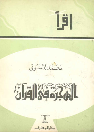 الهجرة في القرآن محمد الدسوقي | المعرض المصري للكتاب EGBookFair