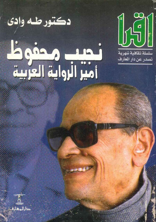 نجيب محفوظ أمير الرواية العربية طه وادي كتب عامة | المعرض المصري للكتاب EGBookfair