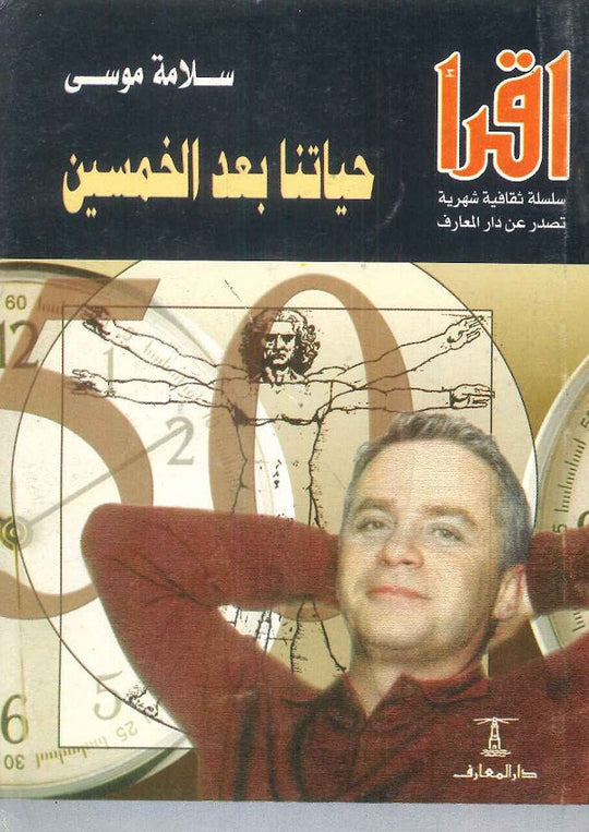 حياتنا بعد الخمسين سلامة موسى كتب عامة | المعرض المصري للكتاب EGBookfair