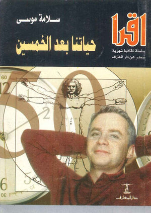 حياتنا بعد الخمسين سلامة موسى | المعرض المصري للكتاب EGBookFair