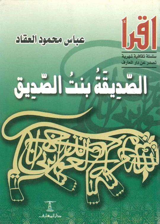 الصديقة بنت الصديق عباس محمود العقاد كتب عامة | المعرض المصري للكتاب EGBookfair
