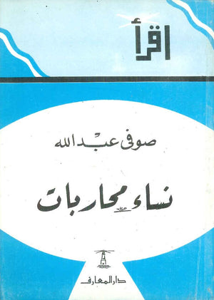 نساء محاربات صوفي عبد الله كتب عامة | المعرض المصري للكتاب EGBookfair