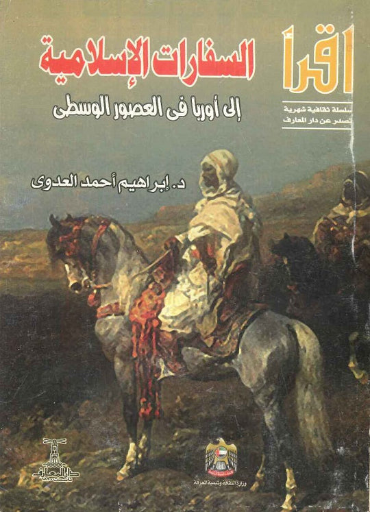 السفارات الإسلامية إلى أوربا فى العصور الوسطى ابراهيم أحمد العدوى كتب عامة | المعرض المصري للكتاب EGBookfair