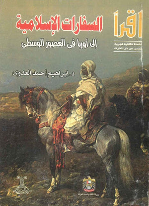 السفارات الإسلامية إلى أوربا فى العصور الوسطى ابراهيم أحمد العدوى | المعرض المصري للكتاب EGBookFair