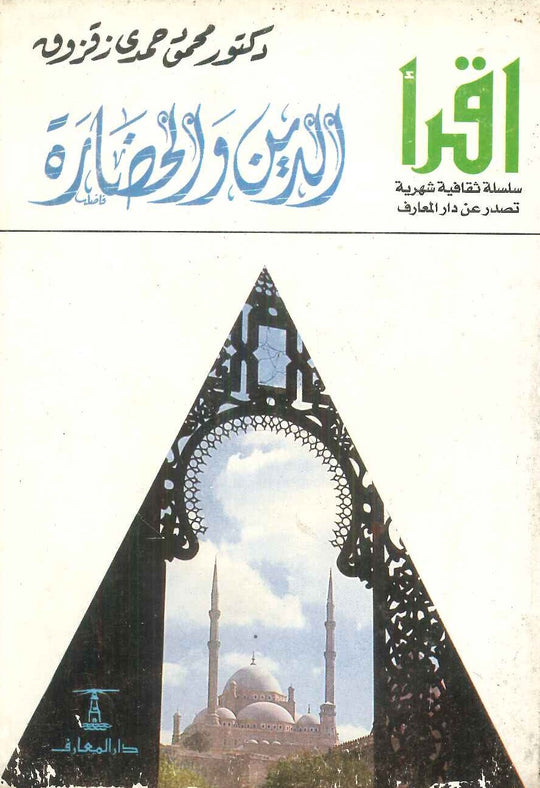 الدين والحضارة محمود حمدي زقزوق كتب عامة | المعرض المصري للكتاب EGBookfair