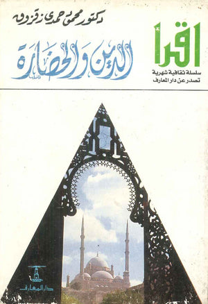 الدين والحضارة محمود حمدي زقزوق | المعرض المصري للكتاب EGBookFair