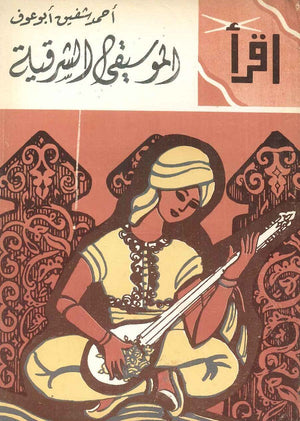 الموسيقى الشرقية أحمد شفيق أبو عوف | المعرض المصري للكتاب EGBookFair