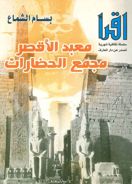 معبد الأقصر مجمع الحضارات بسام الشماع سياسة وتاريخ | المعرض المصري للكتاب EGBookfair
