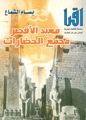 معبد الأقصر مجمع الحضارات بسام الشماع | المعرض المصري للكتاب EGBookFair