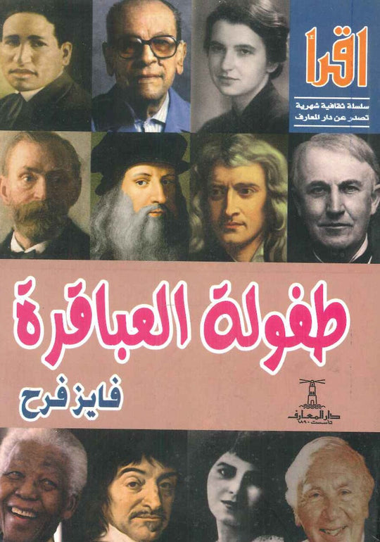 طفولة العباقرة فايز فرح كتب عامة | المعرض المصري للكتاب EGBookfair