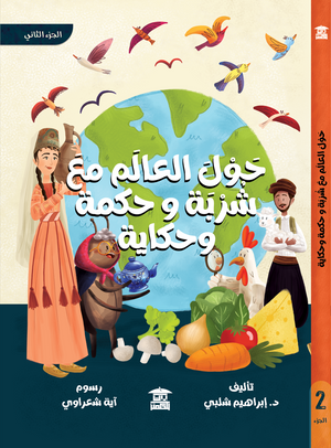حول العالم مع شربة وحكمة وحكاية ج2 إبراهيم شلبي | المعرض المصري للكتاب EGBookfair