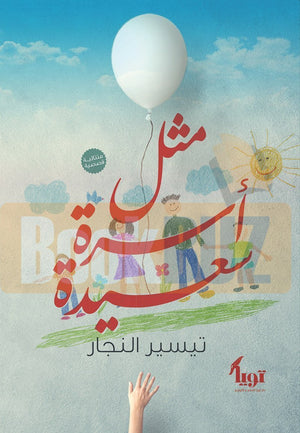 مثل أسرة سعيدة تيسير النجار | المعرض المصري للكتاب EGBookFair