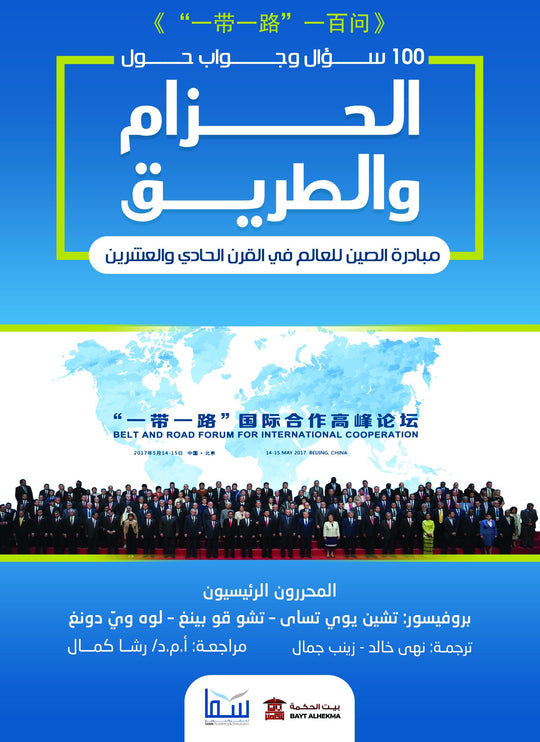100سؤال وجواب حول الحزام والطريق لجنة تحرير مركز دراسات جامعة تشيجيانغ سياسة وتاريخ | المعرض المصري للكتاب EGBookfair