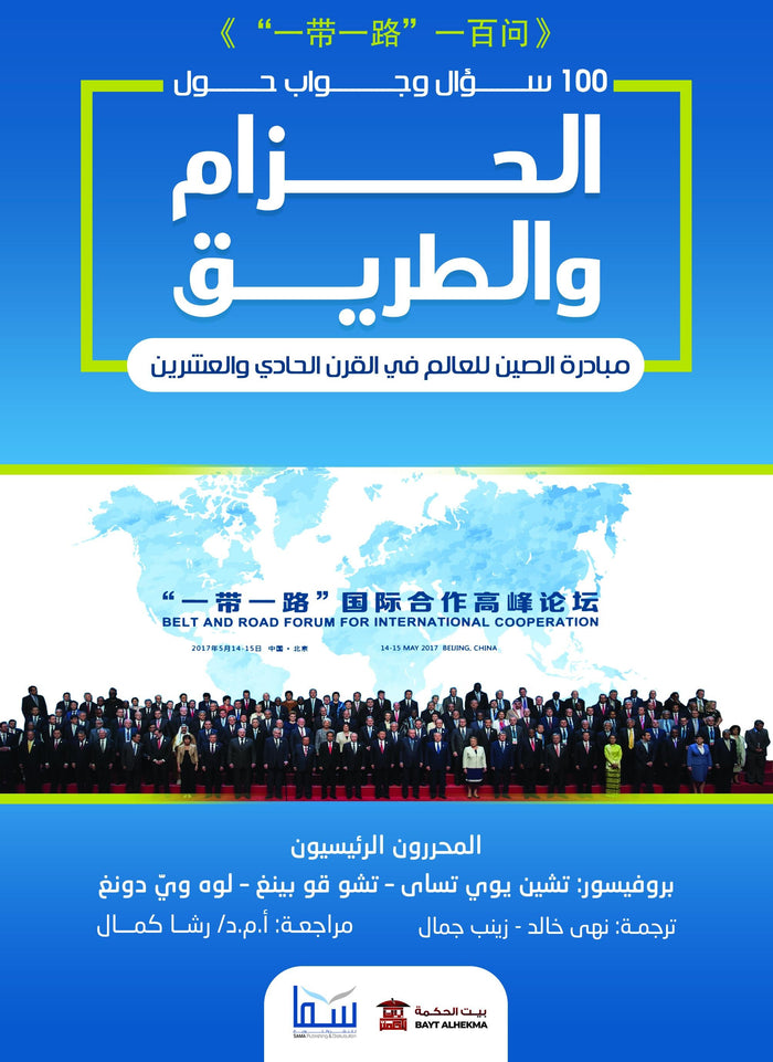 100سؤال وجواب حول الحزام والطريق