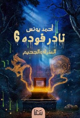نادر فودة 6 (العذراء و الجحيم) أحمد يونس قصص وروايات | المعرض المصري للكتاب EGBookfair