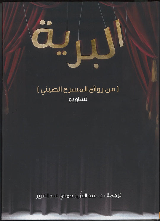 البرية تساويو قصص وروايات | المعرض المصري للكتاب EGBookfair