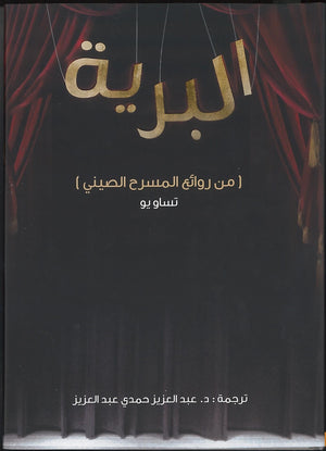 البرية تساويو | المعرض المصري للكتاب EGBookFair