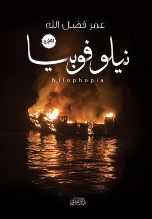 نيلوفوبيا عمر فضل الله | المعرض المصري للكتاب EGBookFair