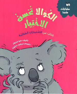 الكوالا تحسن الاختيار (كتاب عن الأختيارات الصائبة) سو جريفز | المعرض المصري للكتاب EGBookFair
