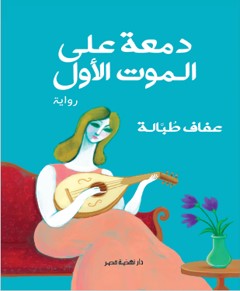 دمعة على الموت الأول عفاف طبالة | المعرض المصري للكتاب EGBookFair