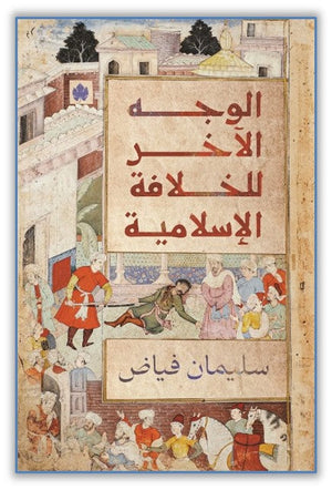 الوجه الآخر للخلافة الإسلامية سليمان فياض | المعرض المصري للكتاب EGBookfair