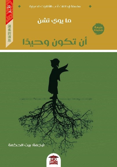 أن تكون وحيدا ما يوي تشن شعر ونصوص | المعرض المصري للكتاب EGBookfair