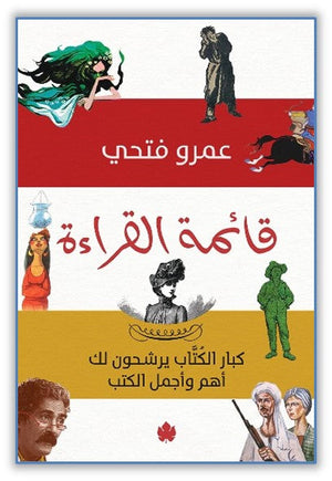 قائمة القراءة: كبار الكتاب يرشحون لك أجمل وأهم الكتب عمرو فتحي | المعرض المصري للكتاب EGBookfair