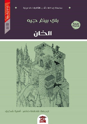 الخان باي بينغ جيه | المعرض المصري للكتاب EGBookFair