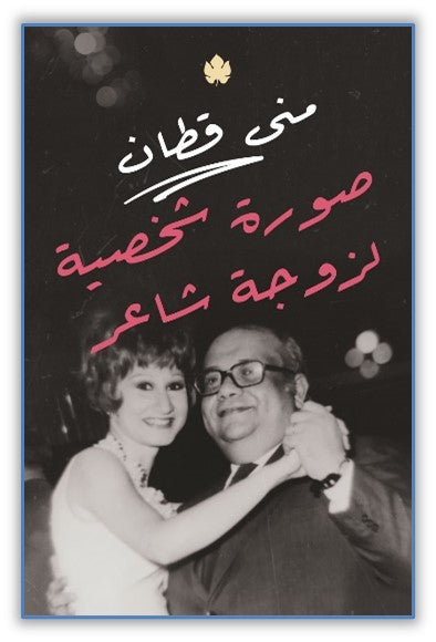 صورة شخصية لزوجة شاعر منى قطان كتب عامة | المعرض المصري للكتاب EGBookfair