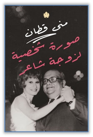 صورة شخصية لزوجة شاعر منى قطان كتب عامة | المعرض المصري للكتاب EGBookfair