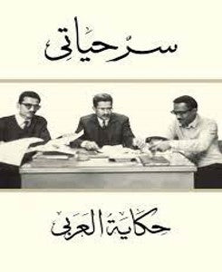 سر حياتى ..حكاية العربي محمود العربي | المعرض المصري للكتاب EGBookFair