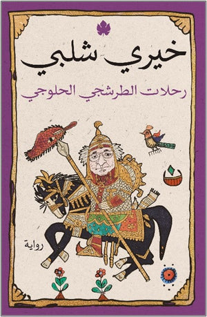 رحلات الطرشجي الحلوجي خيري شلبي | المعرض المصري للكتاب EGBookfair