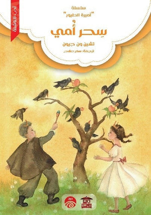 سلسلة أميرة الطيور - 3 - سحر أمي تشين ون جيون | المعرض المصري للكتاب EGBookFair