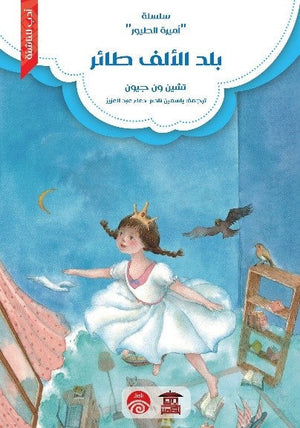 سلسلة أميرة الطيور - 2 - بلد الألف طائر تشين ون جيون | المعرض المصري للكتاب EGBookFair