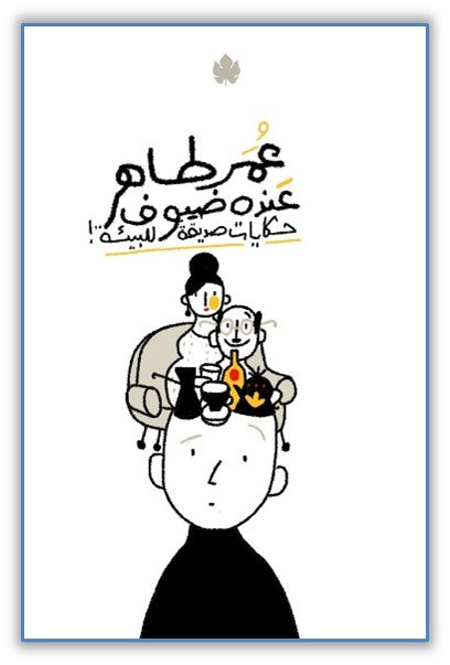 عنده ضيوف: حكايات صديقة للبيئة عمر طاهر | المعرض المصري للكتاب EGBookfair