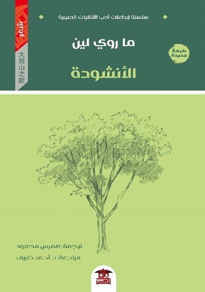 الأنشودة ما روي لين شعر ونصوص | المعرض المصري للكتاب EGBookfair