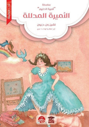 سلسلة أميرة الطيور - 1 - الأميرة المدللة تشين ون جيون | المعرض المصري للكتاب EGBookFair