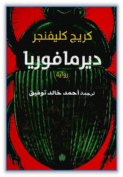 ديرمافوريا - ترجمات الكرمة كريج كليفنجر قصص وروايات | المعرض المصري للكتاب EGBookfair