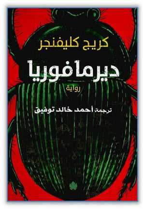 ديرمافوريا - ترجمات الكرمة كريج كليفنجر | المعرض المصري للكتاب EGBookfair